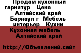 Продам кухонный гарнитур › Цена ­ 13 000 - Алтайский край, Барнаул г. Мебель, интерьер » Кухни. Кухонная мебель   . Алтайский край